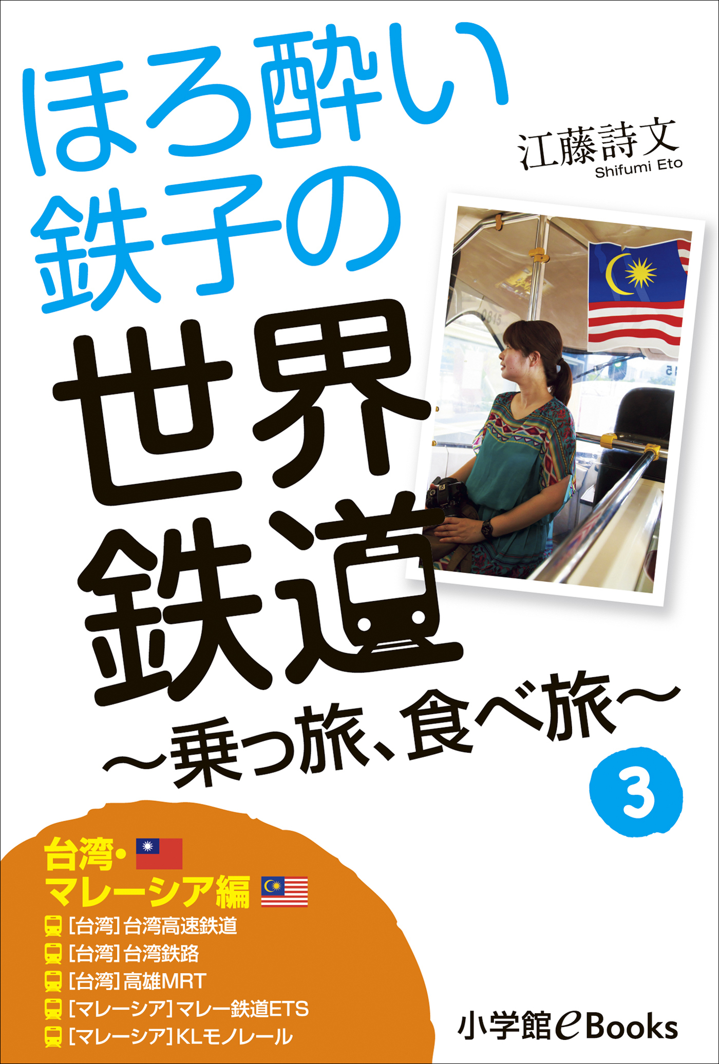 ほろ酔い鉄子の世界鉄道旅　乗っ旅、食べ旅
