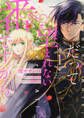 だって望まれない番ですから 【タテスク】 Chapter4
