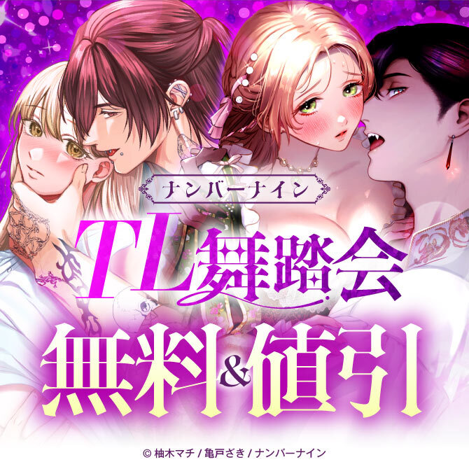 【無料&割引】ナンバーナイン TL舞踏会