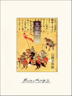 太平記(上)