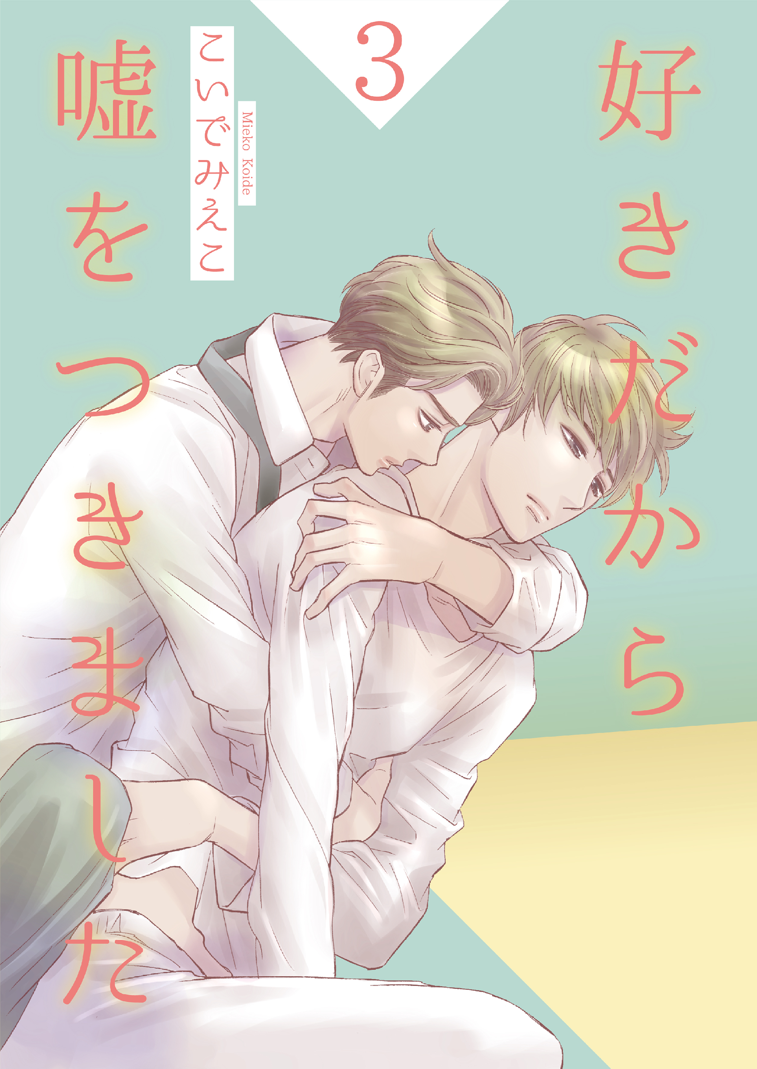 好きだから嘘をつきました