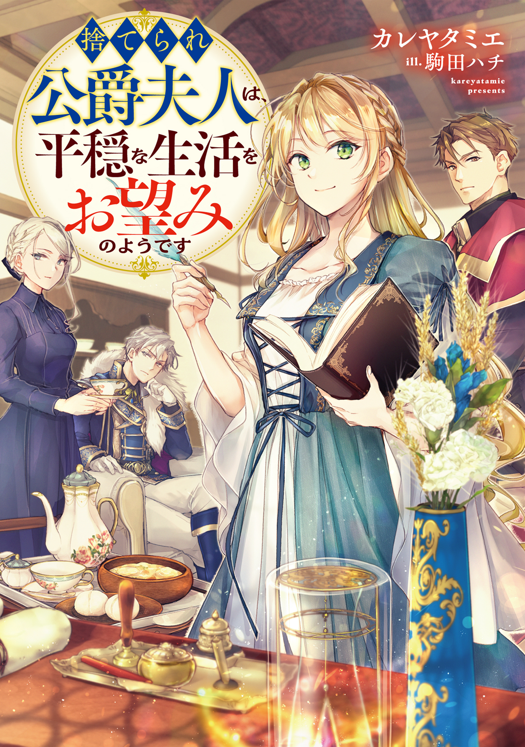 捨てられ公爵夫人は、平穏な生活をお望みのようです【電子書籍限定書き下ろしSS付き】