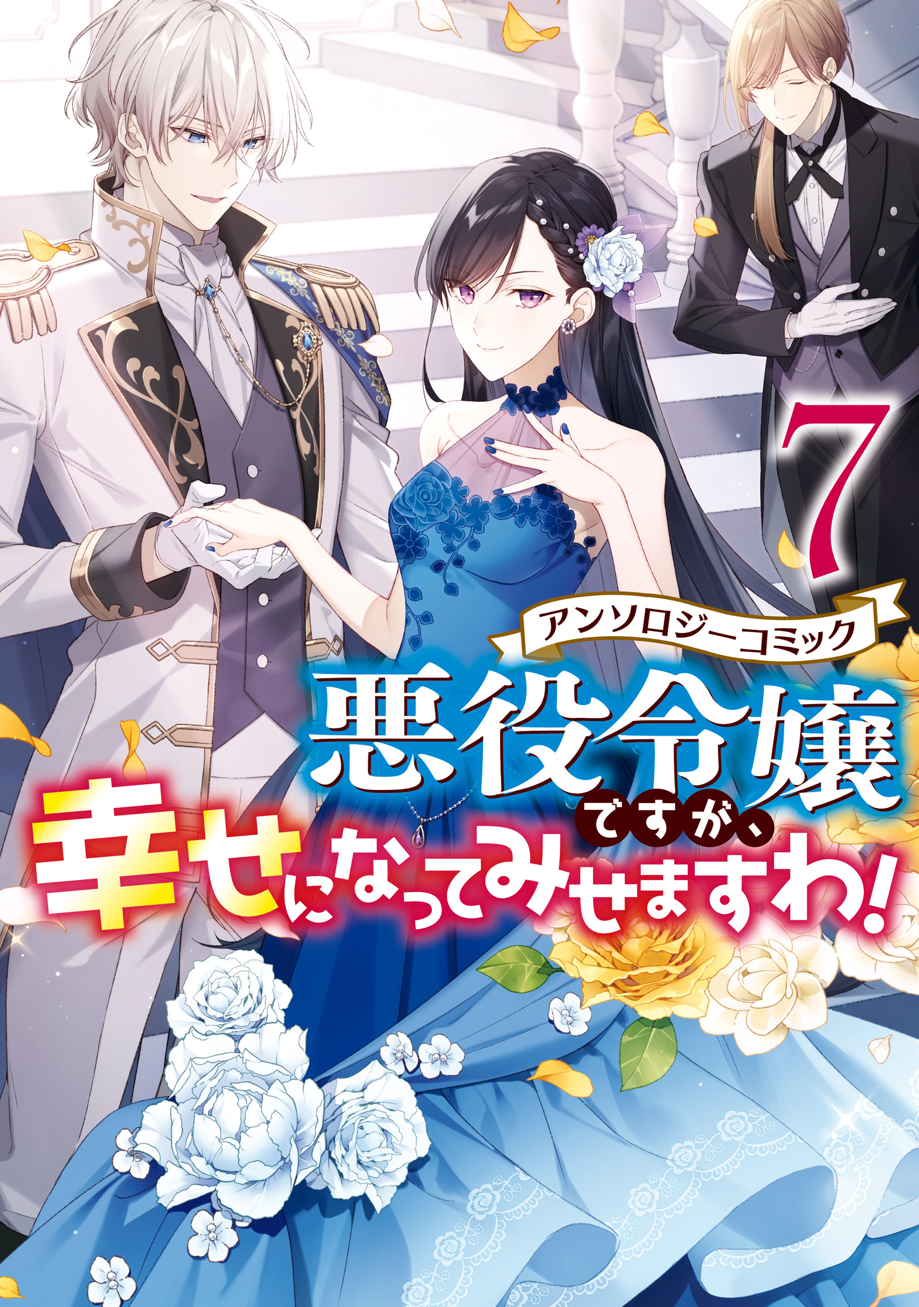 悪役令嬢ですが 幸せになってみせますわ アンソロジーコミック 既刊7巻 まろ やましろ梅太 真冬日 人気マンガを毎日無料で配信中 無料 試し読みならamebaマンガ 旧 読書のお時間です