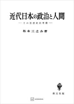 近代日本の政治と人間
