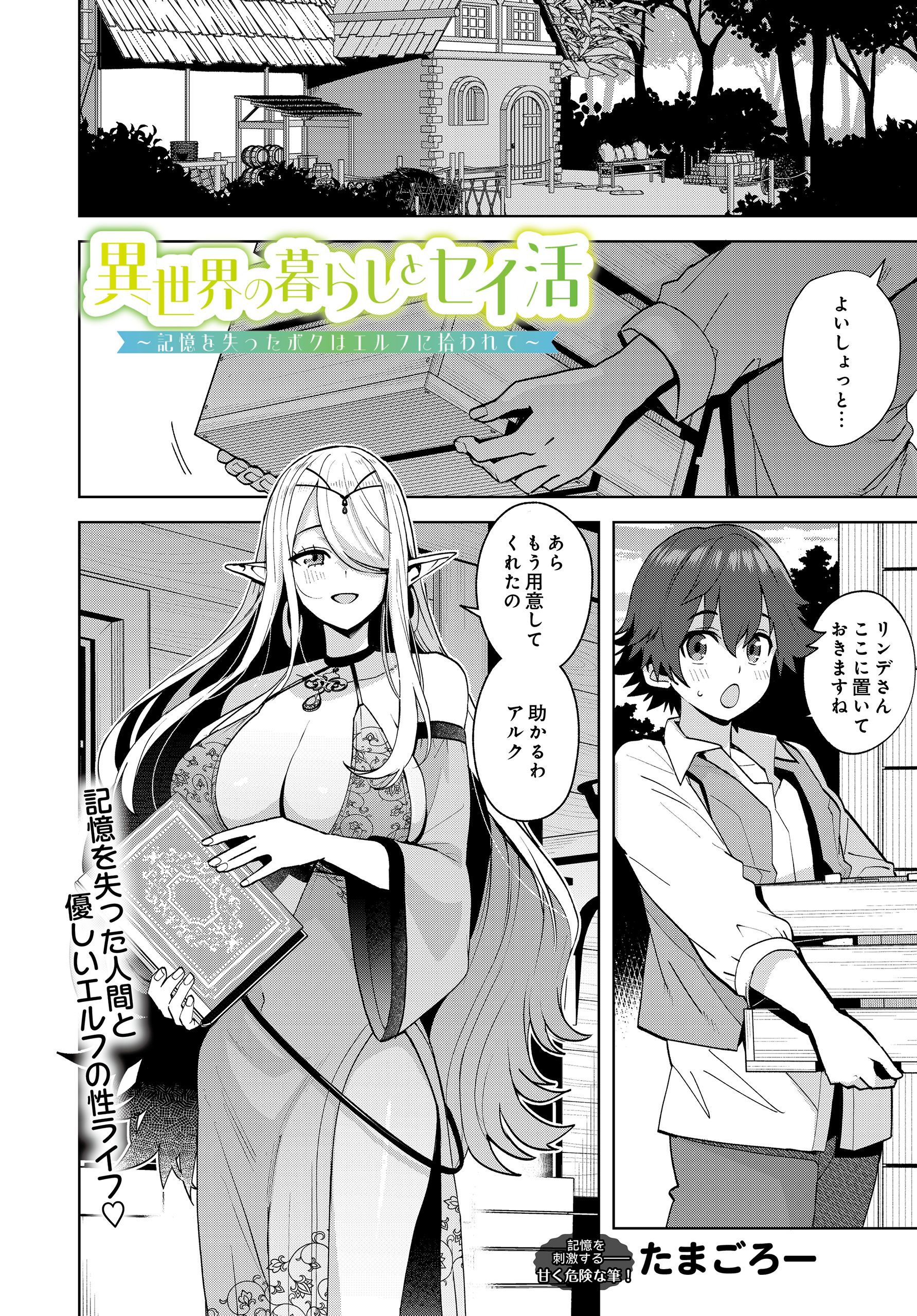 異世界の暮らしとセイ活～記憶を失ったボクはエルフに拾われて～