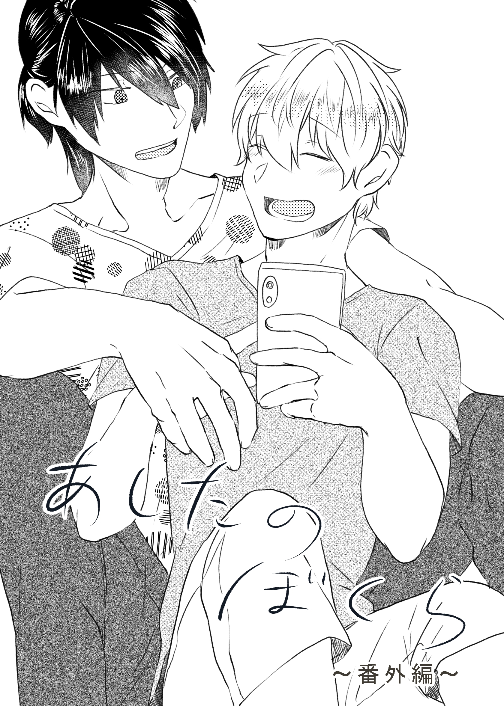 あしたのぼくら 番外編1