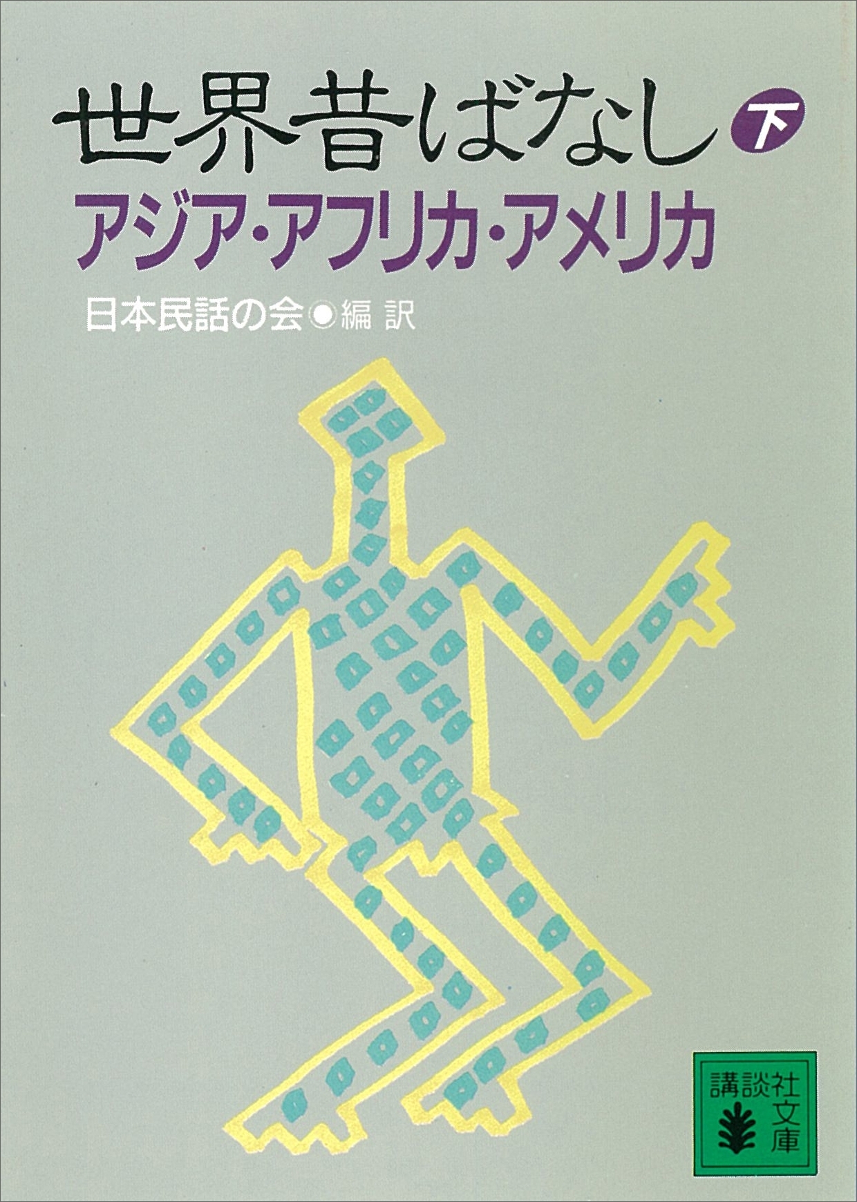 世界昔ばなし
