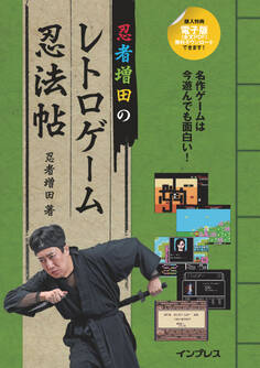 忍者増田のレトロゲーム忍法帖