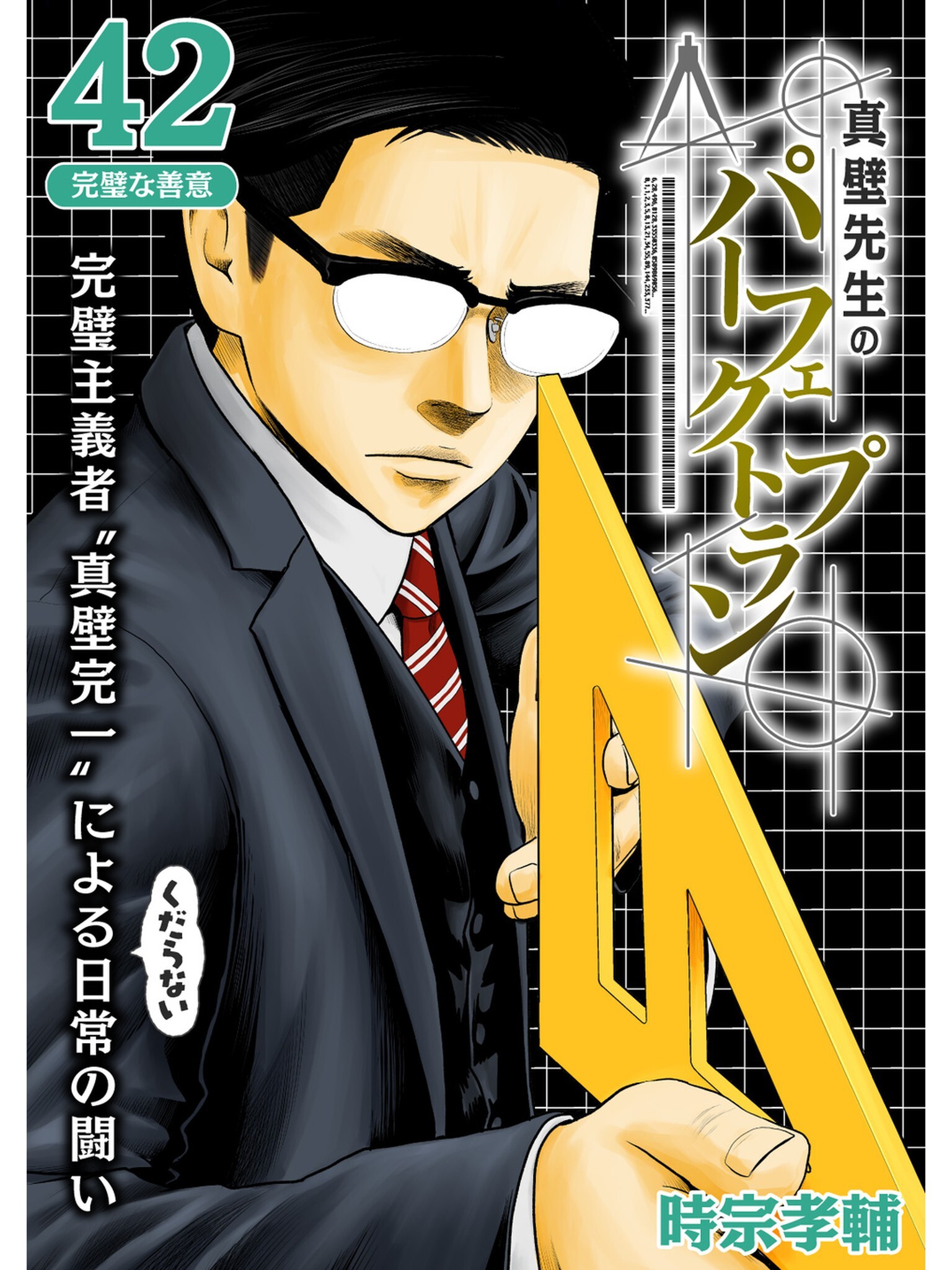 真壁先生のパーフェクトプラン【分冊版】42話