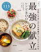 女性に不足しがちな栄養がしっかりとれる 最強の献立レシピBOOK