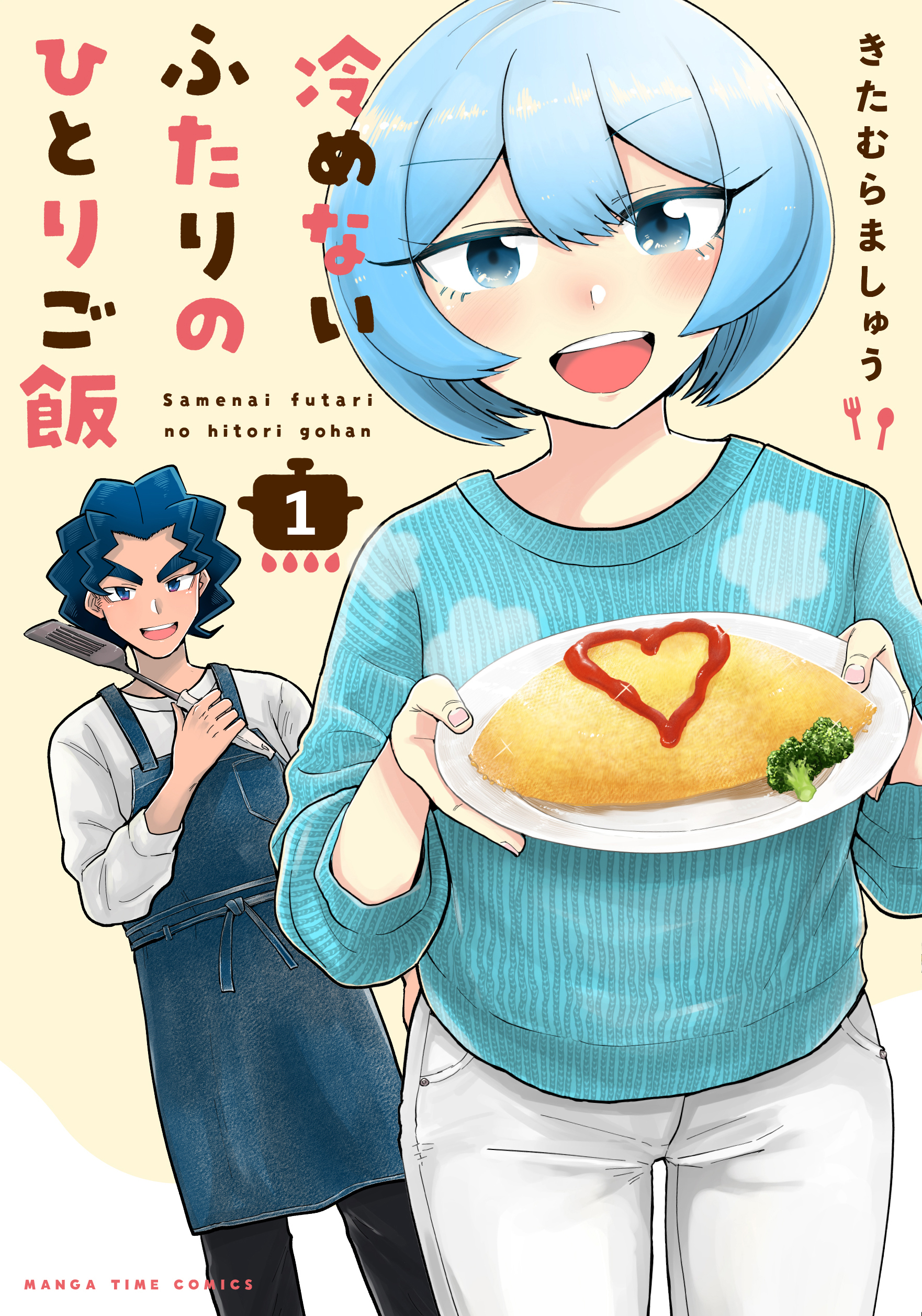 【期間限定　無料お試し版】冷めないふたりのひとりご飯　１巻
