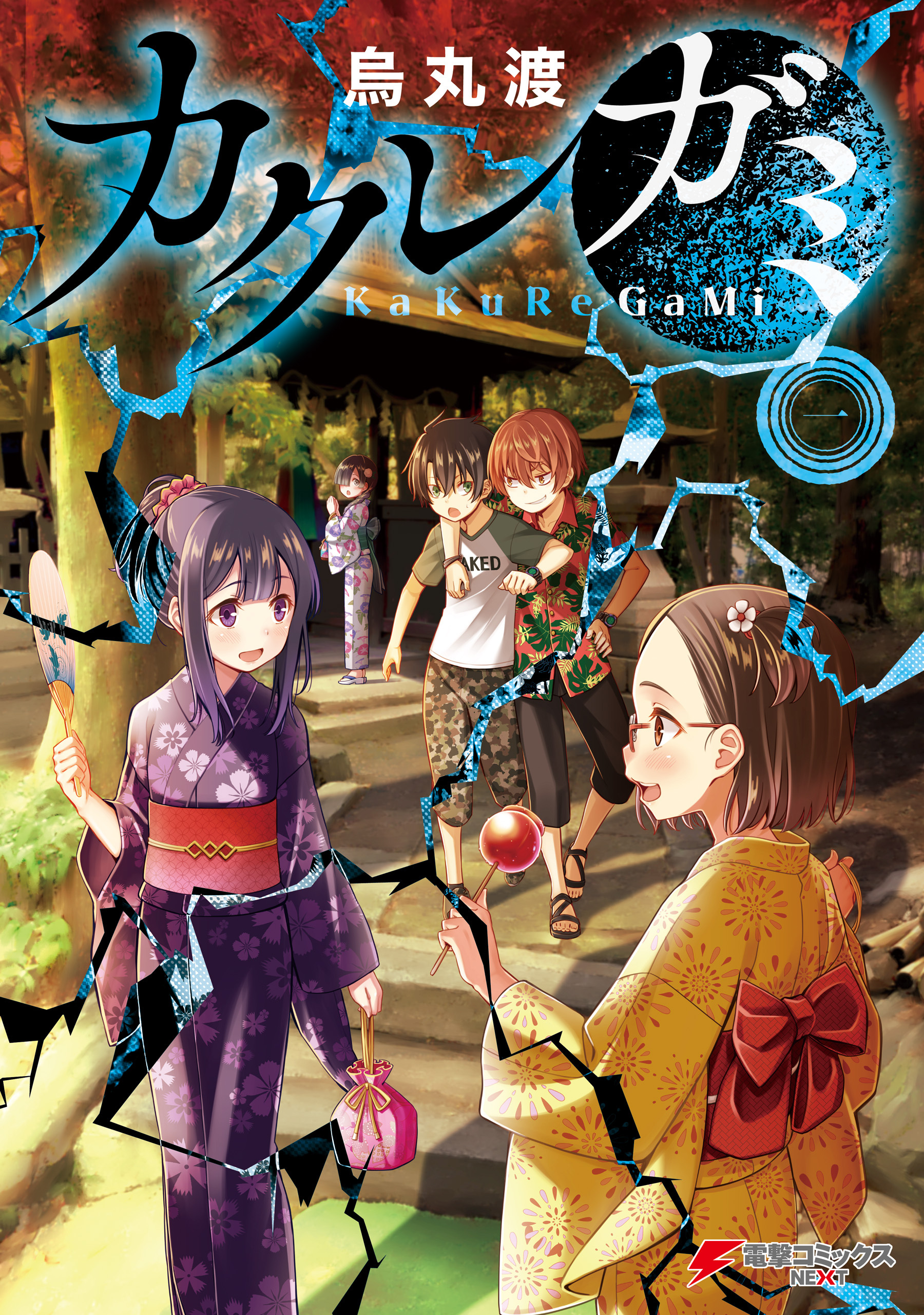 カクレガミ（１）