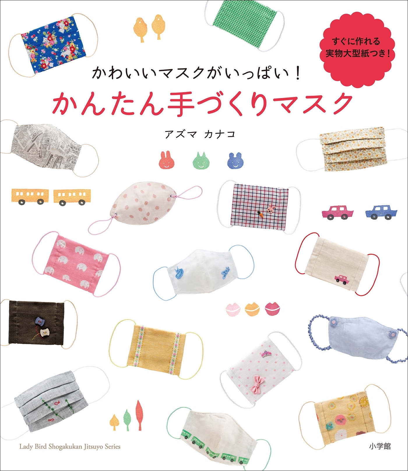 かわいいマスクがいっぱい！　かんたん手づくりマスク