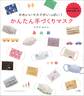 かわいいマスクがいっぱい! かんたん手づくりマスク