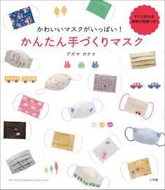 かわいいマスクがいっぱい! かんたん手づくりマスク