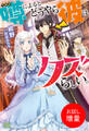 【期間限定 試し読み増量版】噂によるとどうやら彼はクズらしい。【特典SS付】