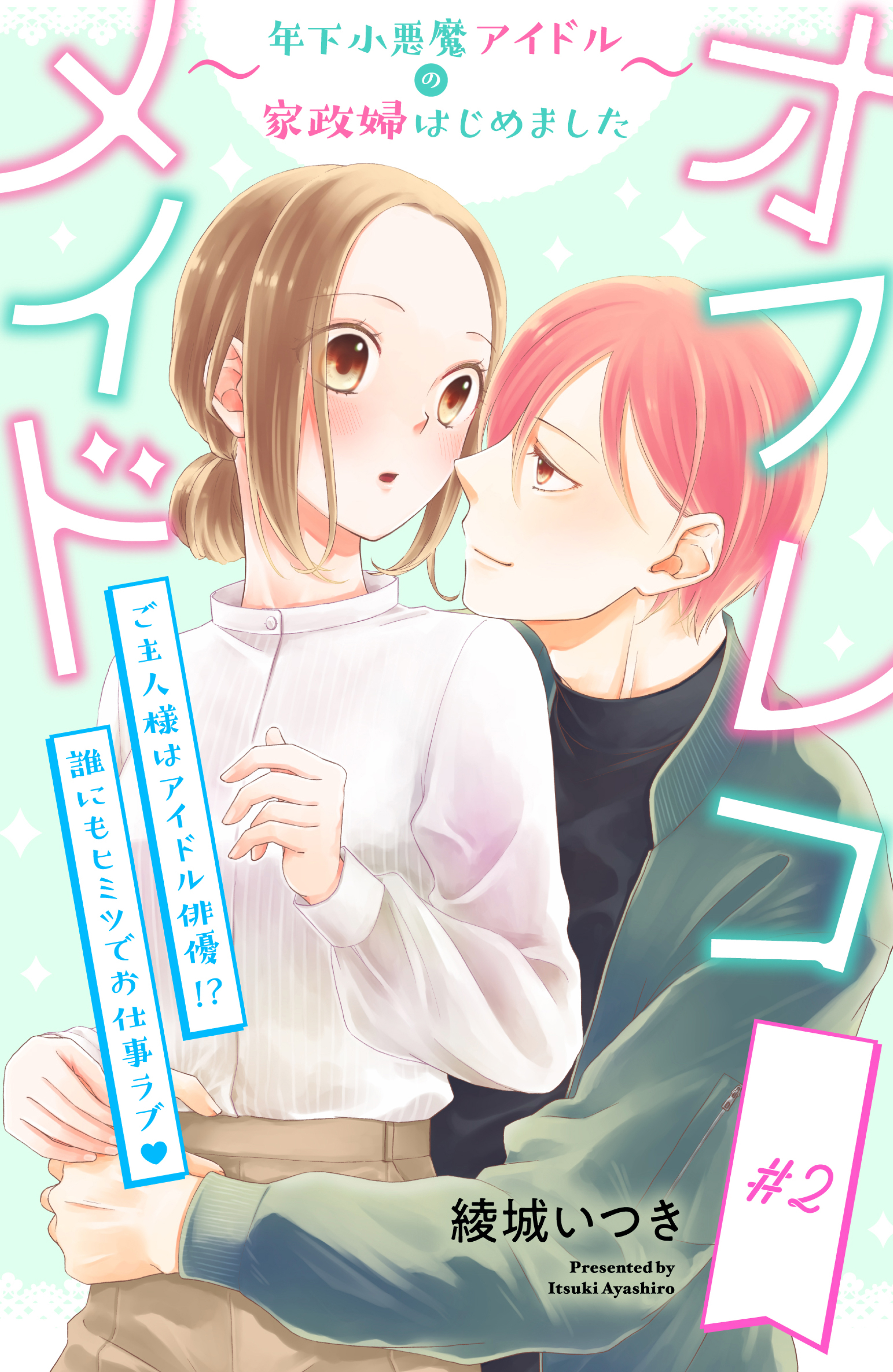 【期間限定　無料お試し版　閲覧期限2026年4月14日】オフレコメイド～年下小悪魔アイドルの家政婦はじめました～　分冊版（２）