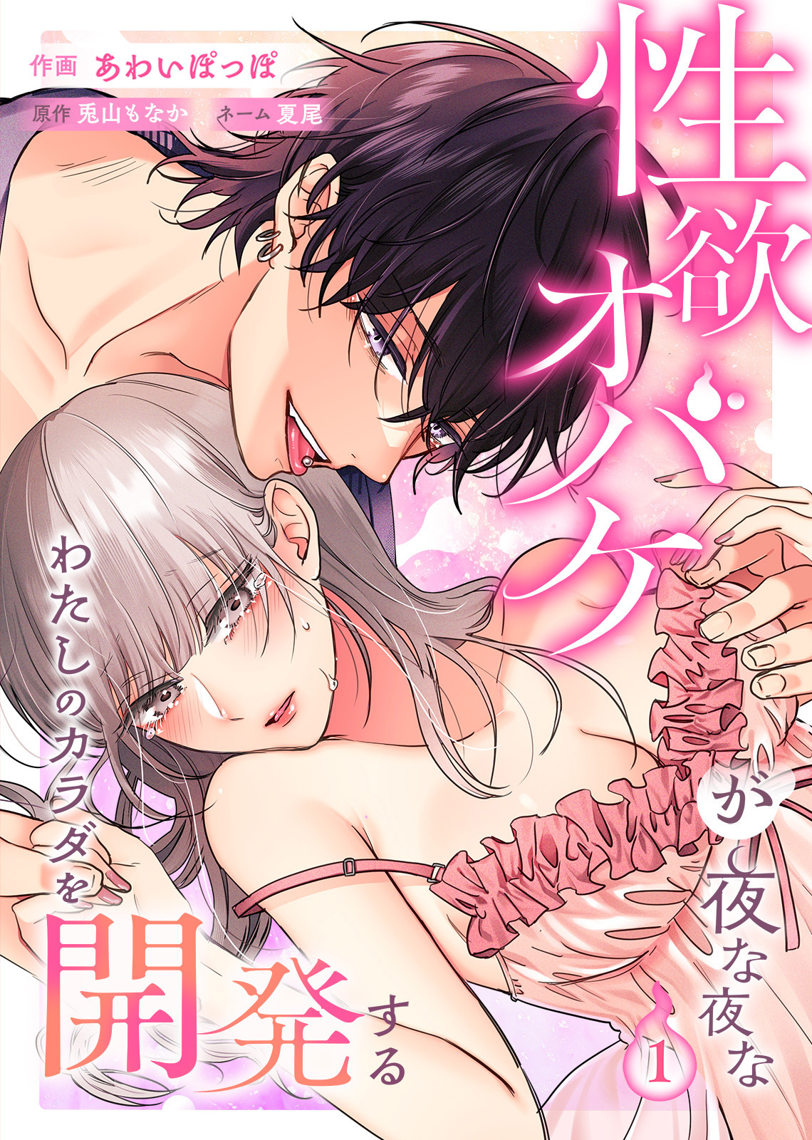 性欲オバケが夜な夜なわたしのカラダを開発する1