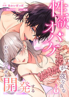 性欲オバケが夜な夜なわたしのカラダを開発する1