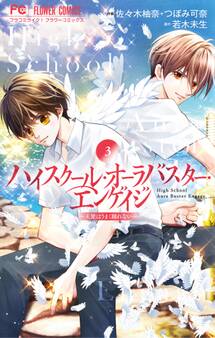 ハイスクール・オーラバスター・エンゲイジ