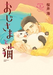 新規登録で全巻50％還元！】おじさまと猫全巻(1-15巻 最新刊