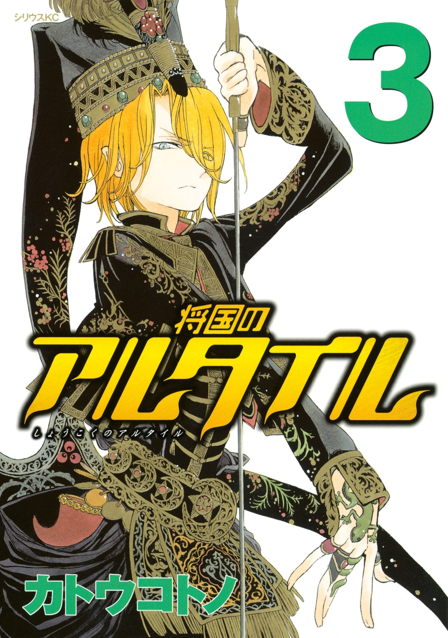 【期間限定　無料お試し版　閲覧期限2026年8月3日】将国のアルタイル（３）