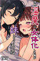 突然淫魔に女体化した俺が妹とセックスする話【白抜き修正版】
