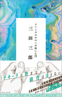 よいこのための二日酔い入門
