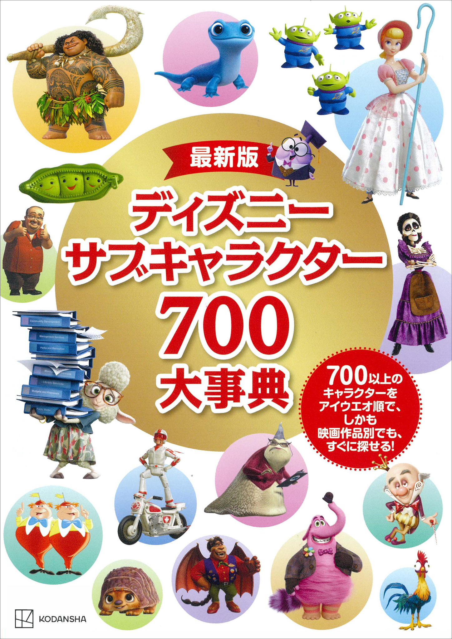 最新版　ディズニー　サブキャラクター７００大事典