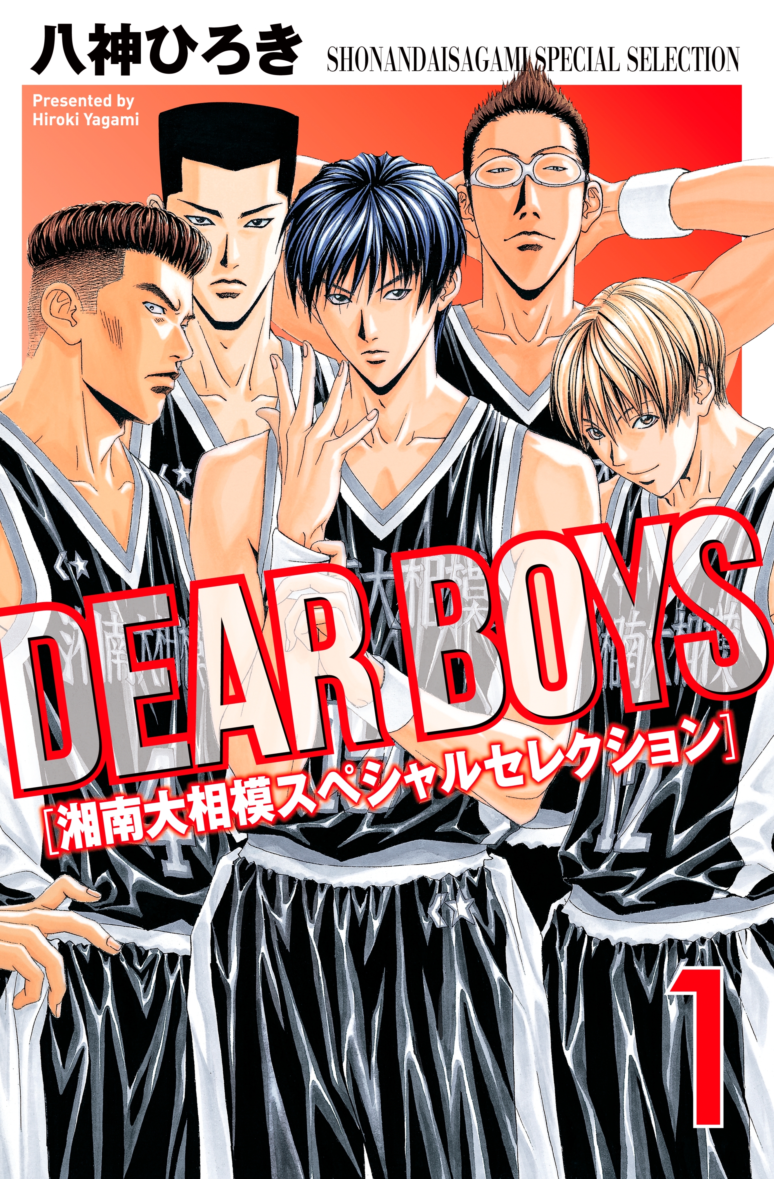 ｄｅａｒ ｂｏｙｓ 湘南大相模スペシャルセレクション １ 無料 試し読みなら Amebaマンガ 旧 読書のお時間です