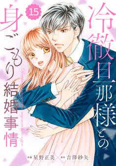 comic Berry's 冷徹旦那様との身ごもり結婚事情(分冊版)