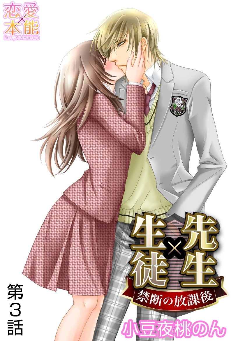 【期間限定　無料お試し版】先生×生徒～禁断の放課後～ 3