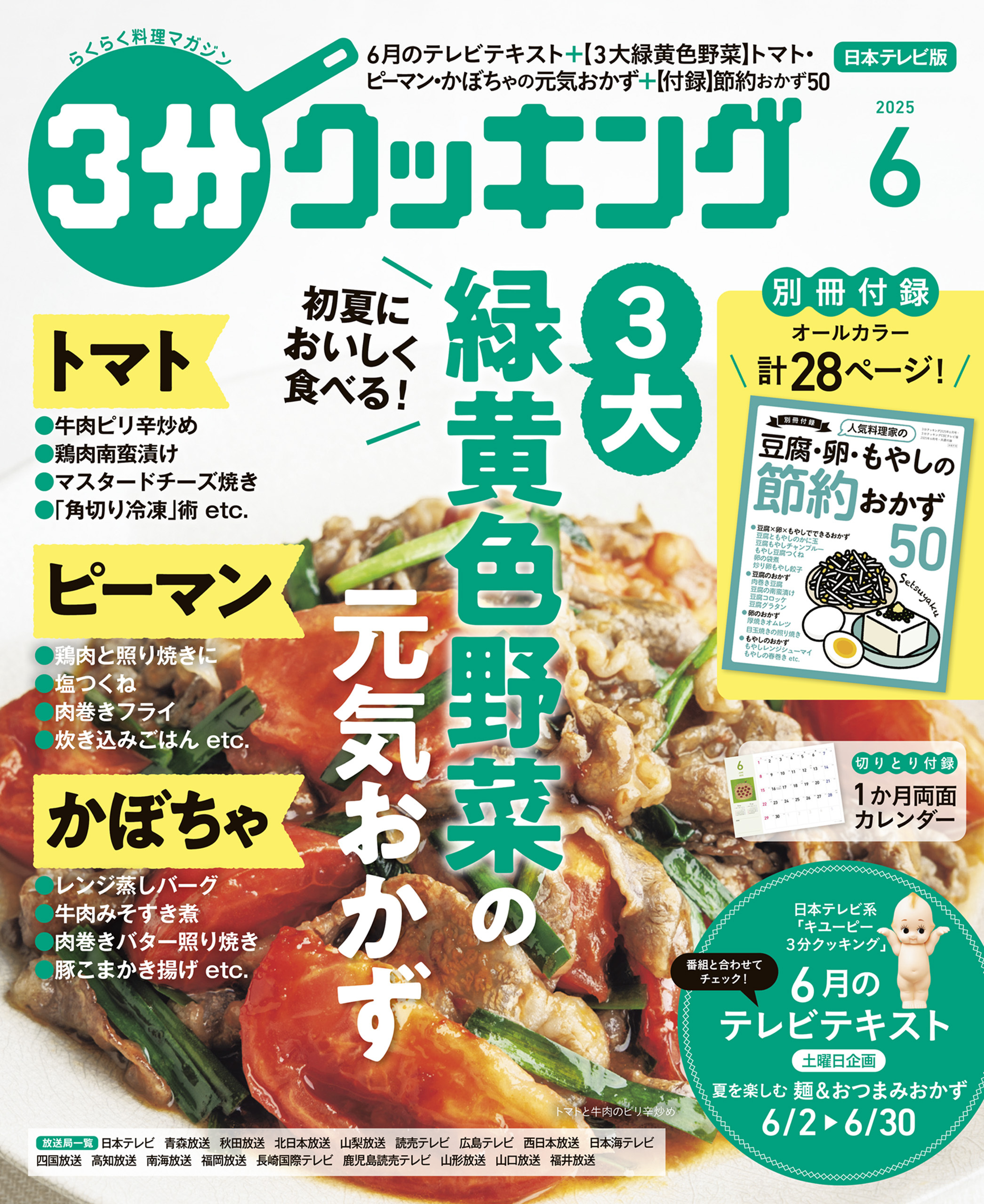 【日本テレビ】３分クッキング 2025年6月号
