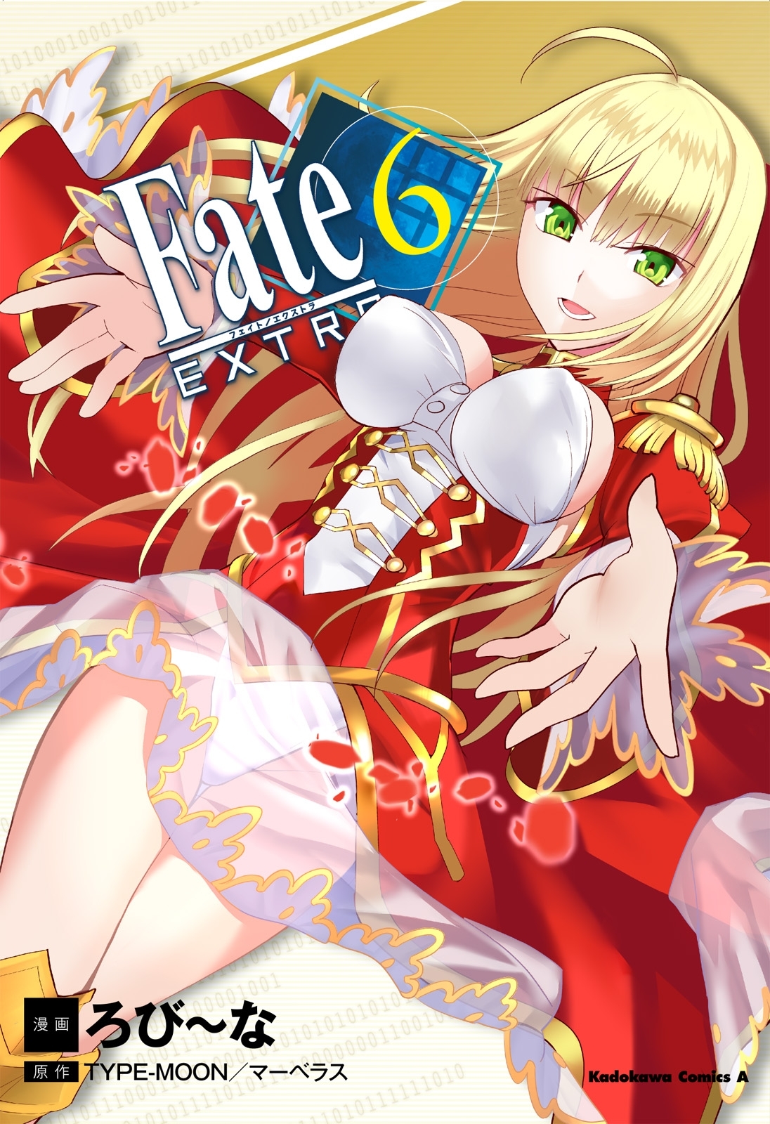 フェイト/エクストラ