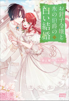 お針子令嬢と氷の伯爵の白い結婚