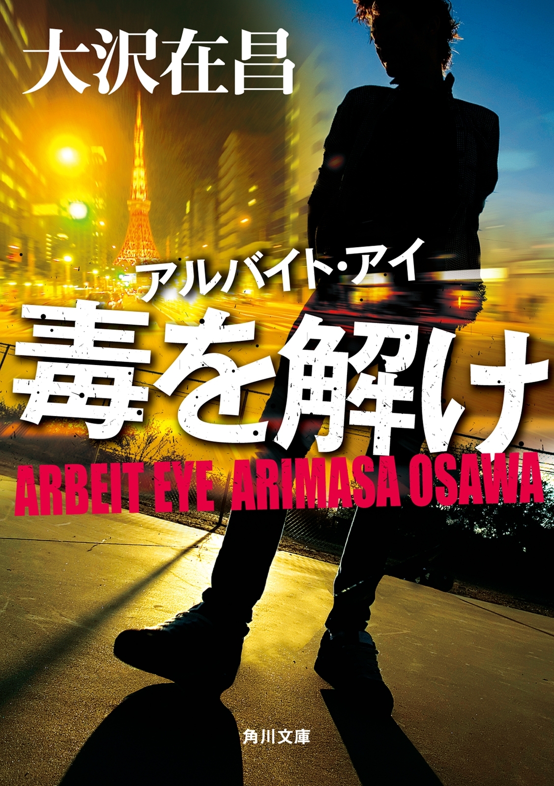 アルバイト・アイ　毒を解け