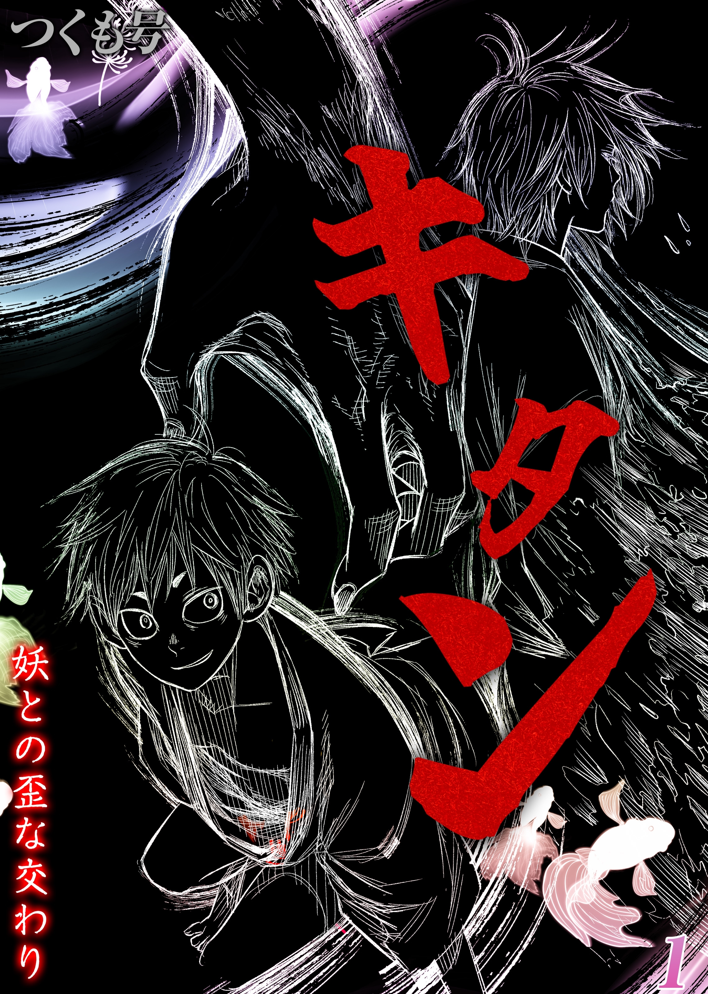 キタン-妖との歪な交わり-(1)