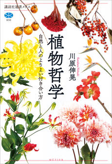植物哲学 自然と人のよりよい付き合い方