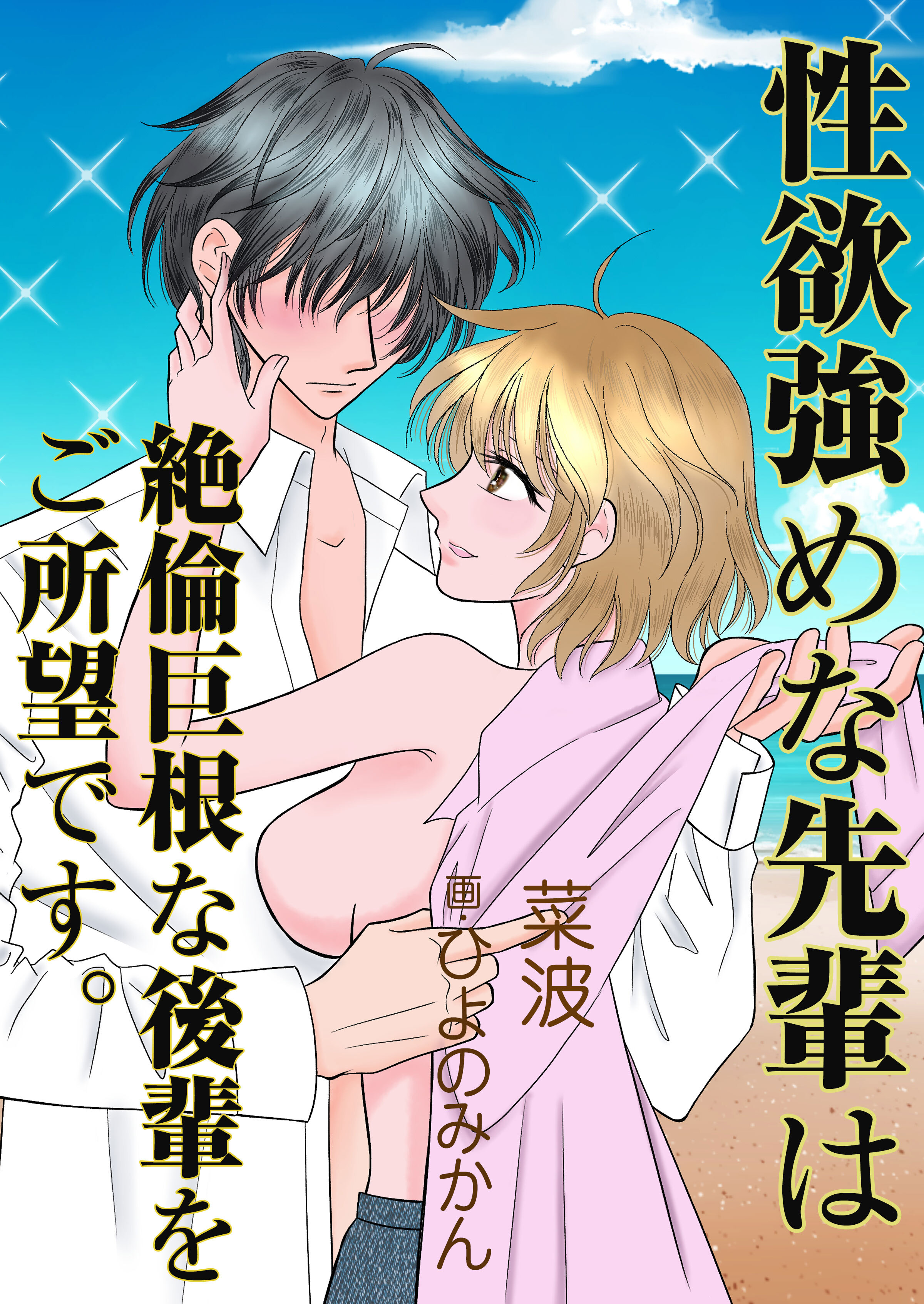 性欲強めな先輩は絶倫巨根な後輩をご所望です。