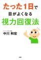 たった1日で目がよくなる視力回復法