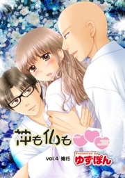 神も仏も❤❤❤ 分冊版 ： 4