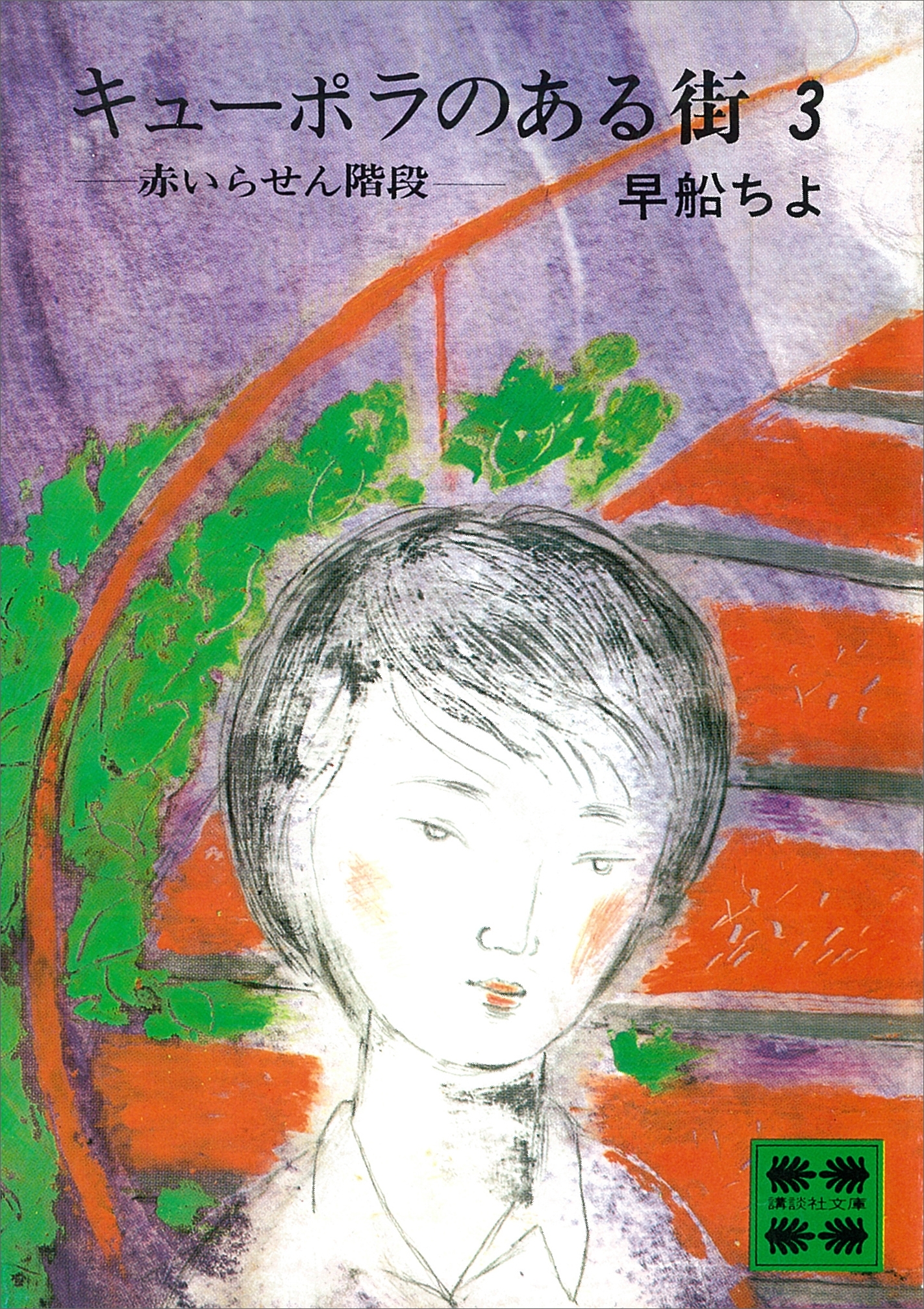 キューポラのある街　３　赤いらせん階段