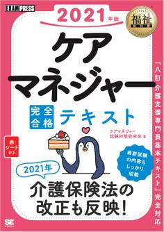 福祉教科書 ケアマネジャー 完全合格テキスト 2021年版