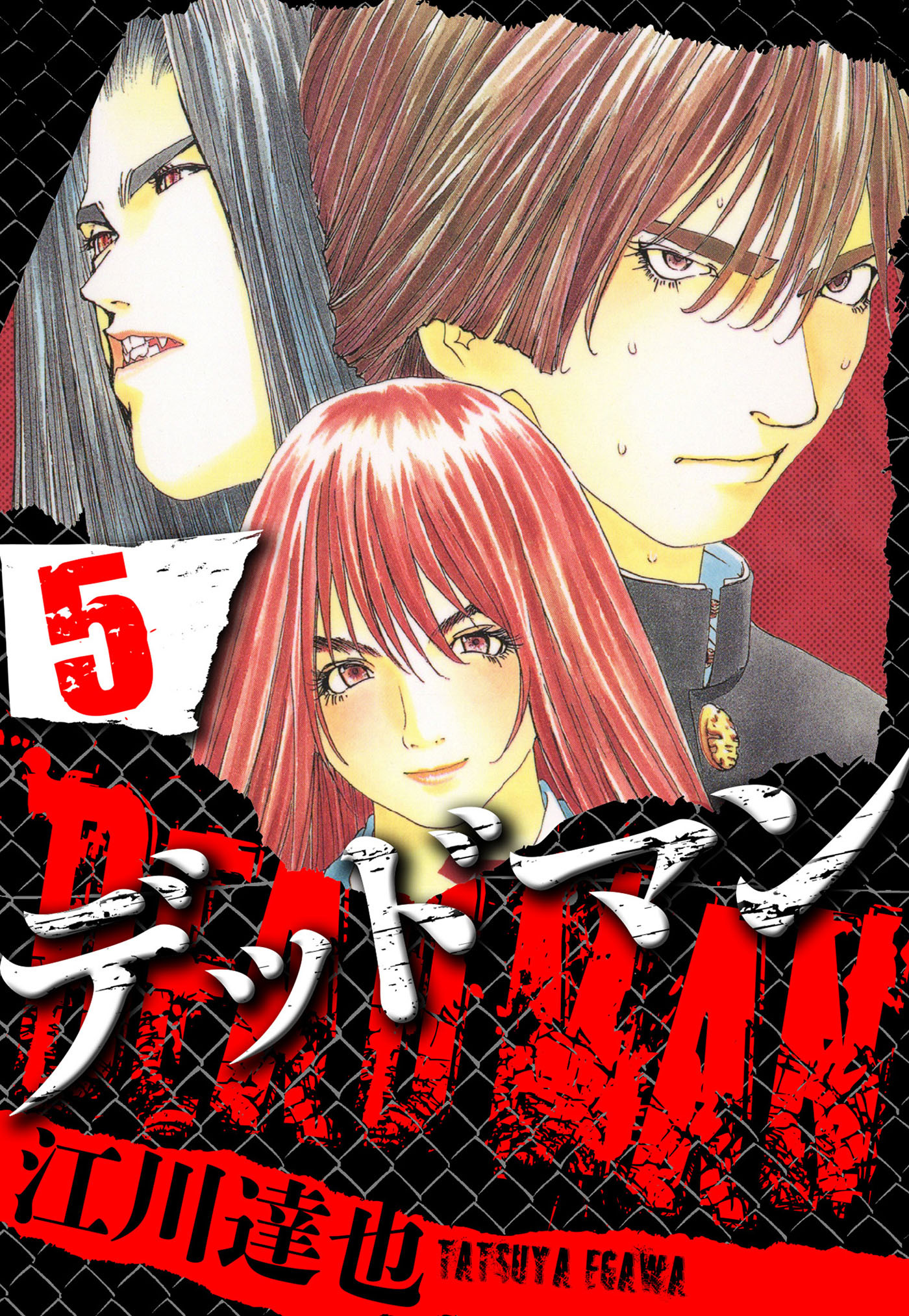 DEADMAN 5（ハーパーコリンズ・ジャパン×アルト出版）