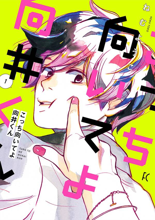 こっち向いてよ向井くん １ 電子限定特典付 無料 試し読みなら Amebaマンガ 旧 読書のお時間です