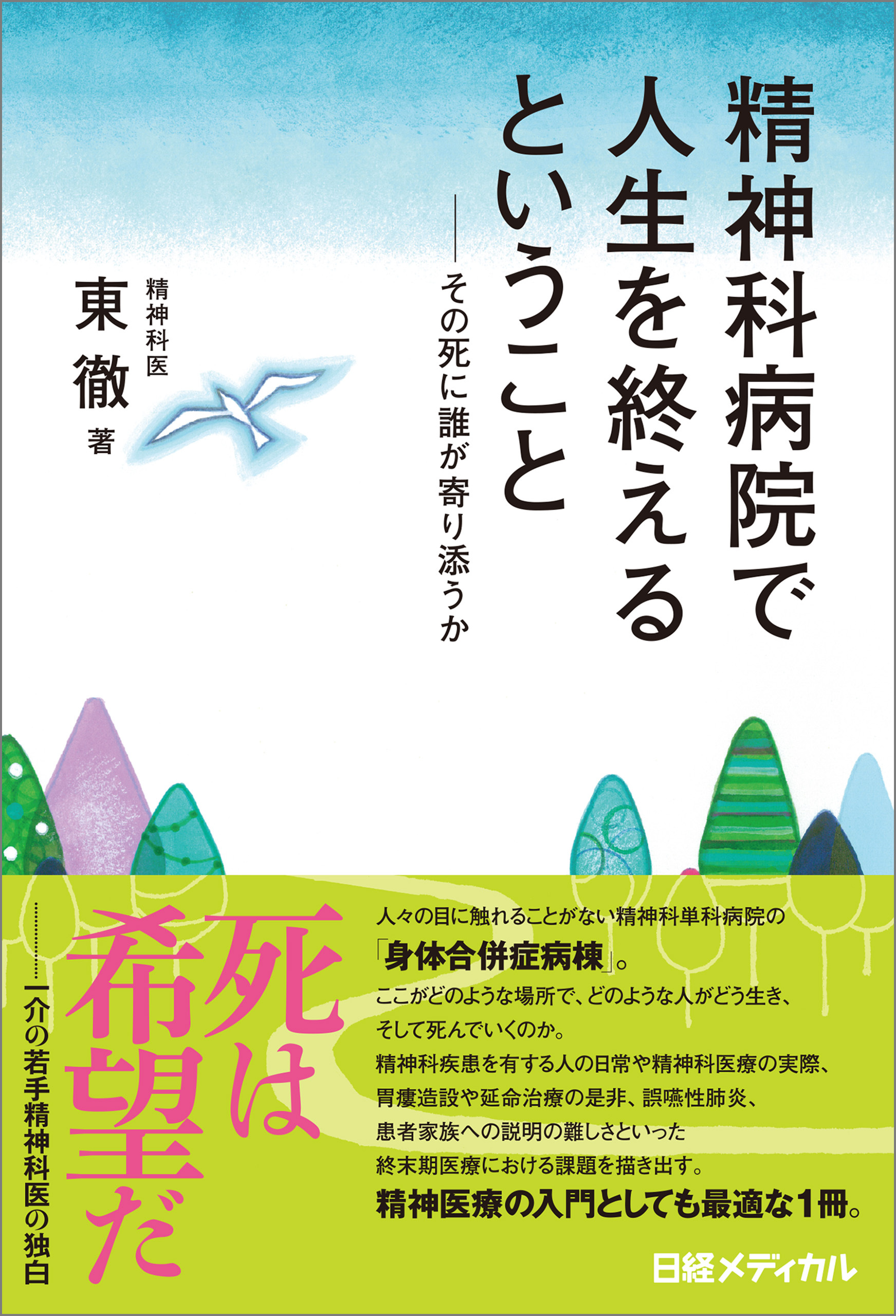 精神科病院で人生を終えるということ　その死に誰が寄り添うか