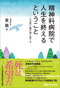 精神科病院で人生を終えるということ　その死に誰が寄り添うか