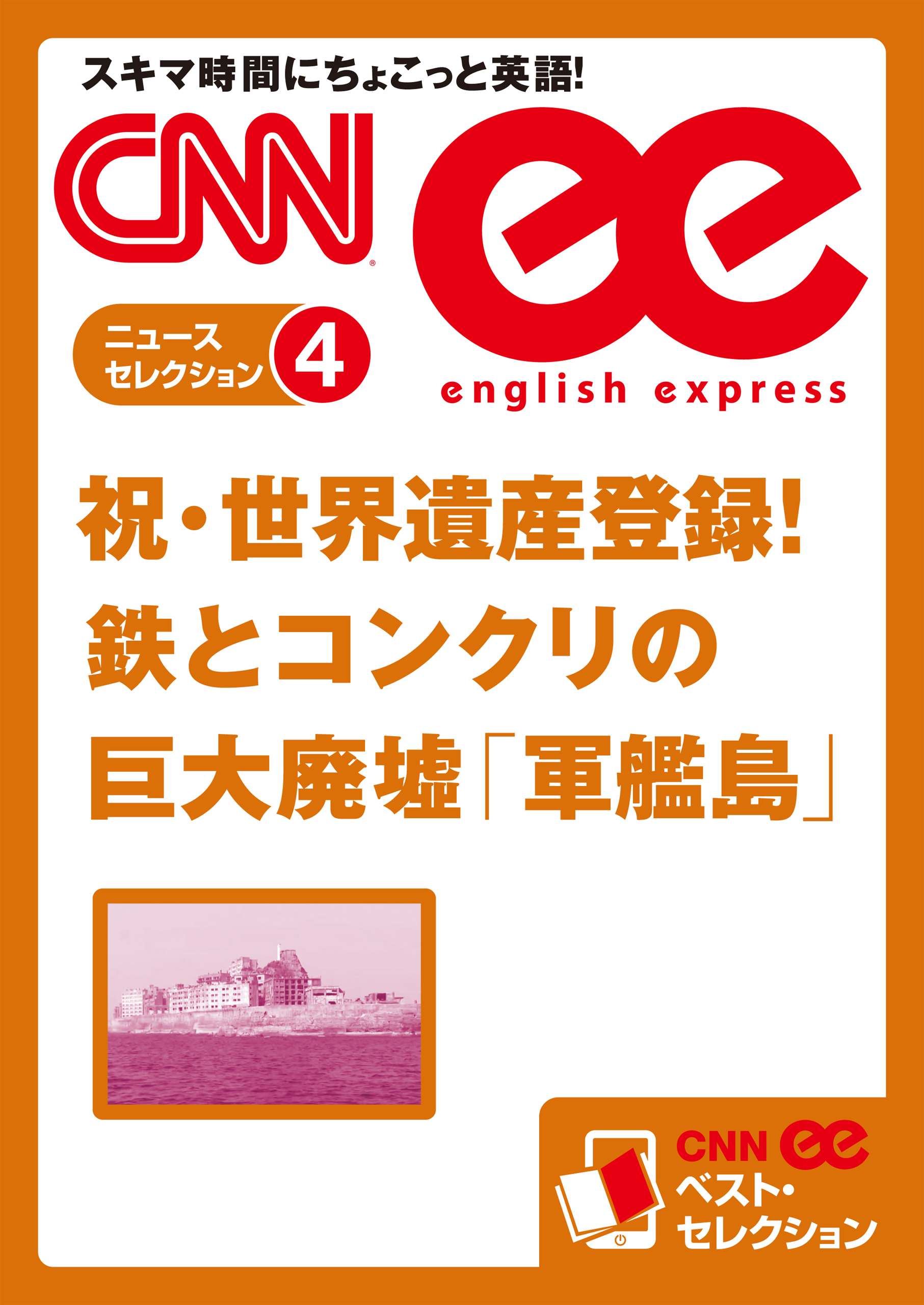 ［音声DL付き］祝・世界遺産登録！鉄とコンクリの巨大廃墟「軍艦島」（CNNee ベスト・セレクション　ニュース・セレクション4）