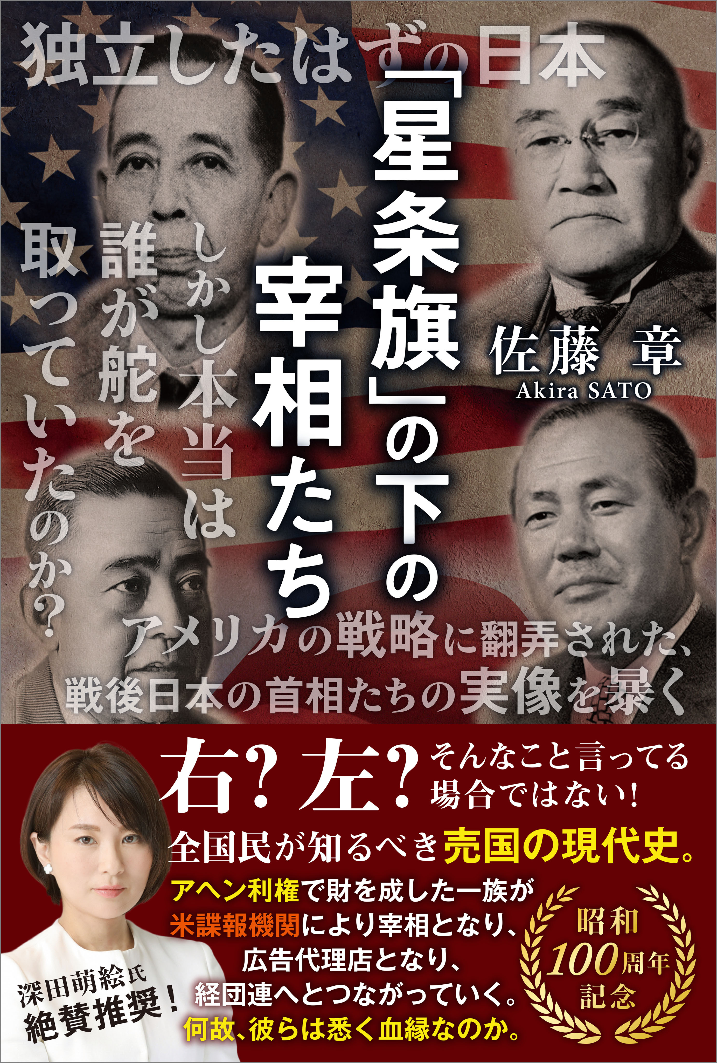 「星条旗」の下の宰相たち