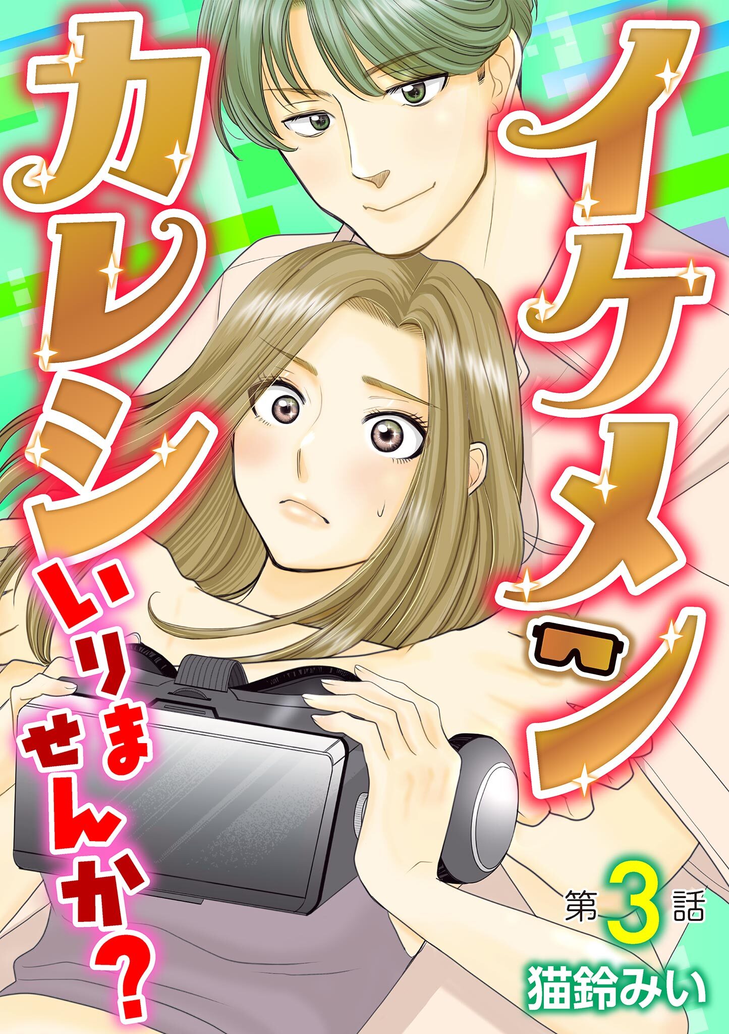 イケメンカレシいりませんか？ 3